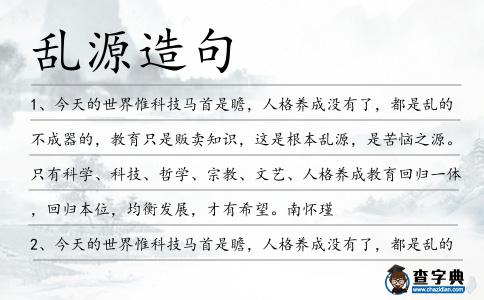 亂源造句