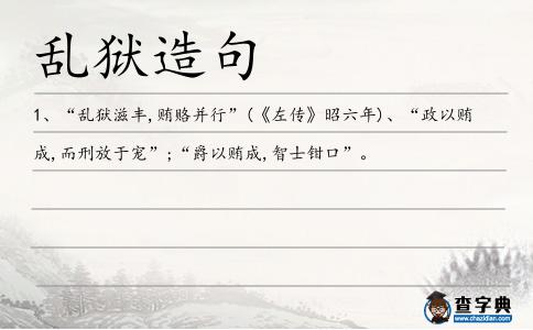 亂獄造句