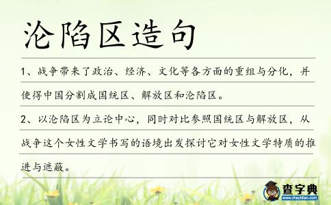 淪陷區造句