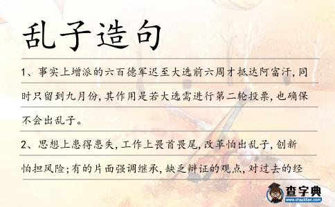 亂子造句