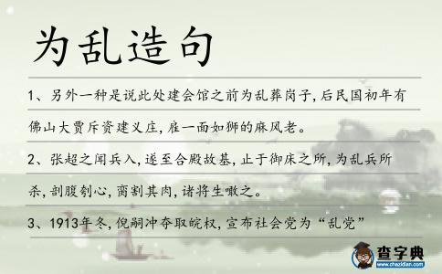 為亂造句