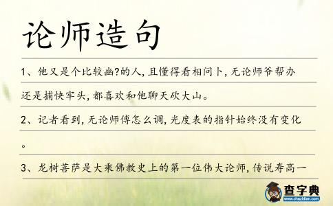 論師造句