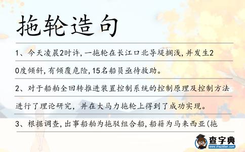 拖輪造句