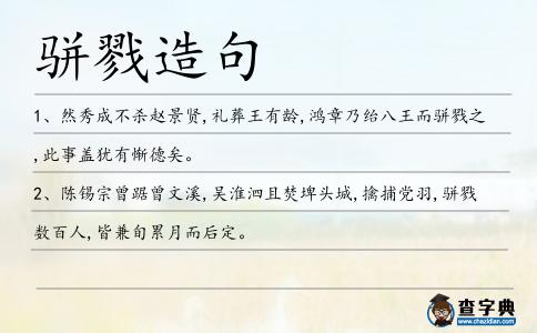 駢戮造句