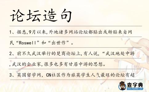 論壇造句