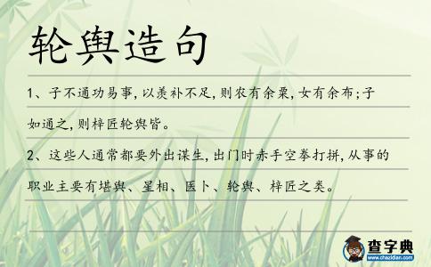 輪輿造句