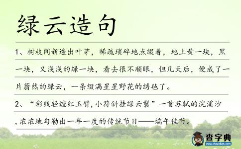 綠云造句