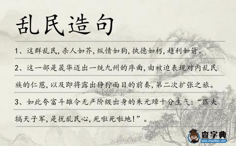 亂民造句