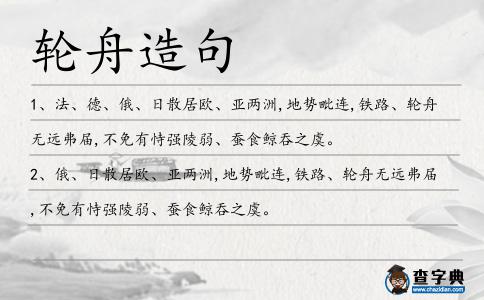 輪舟造句