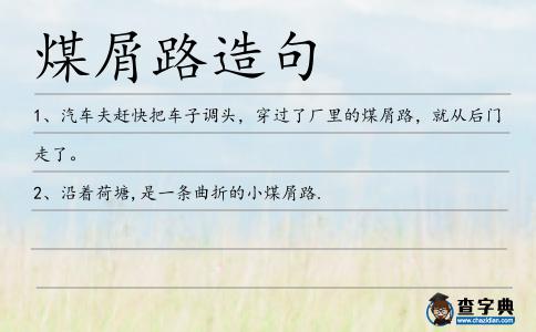 煤屑路造句