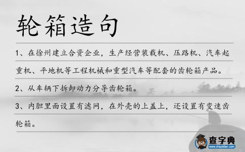 輪箱造句