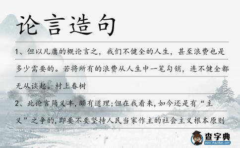 論言造句