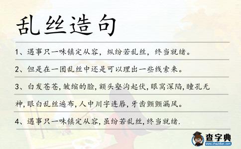 亂絲造句