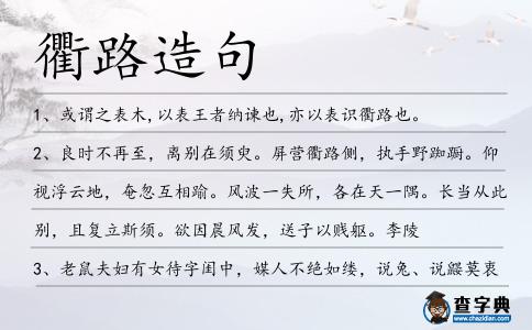 衢路造句