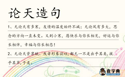 論天造句