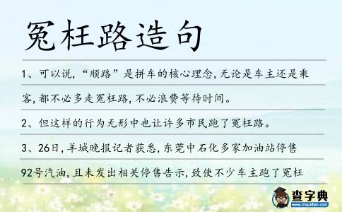 冤枉路造句