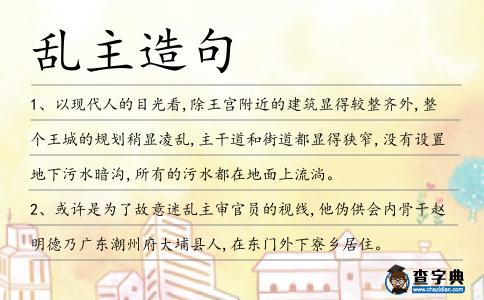 亂主造句