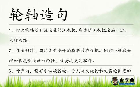 輪軸造句