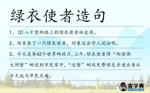 綠衣使者造句