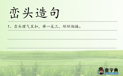 巒頭造句