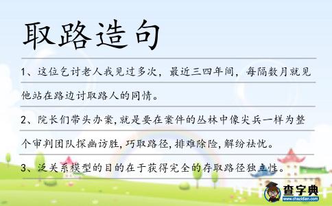 取路造句