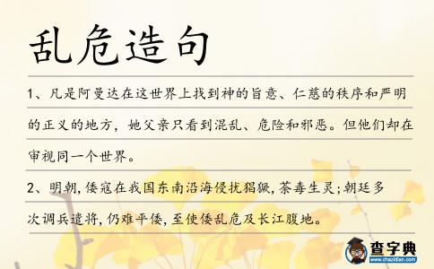 亂危造句