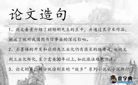 論文造句