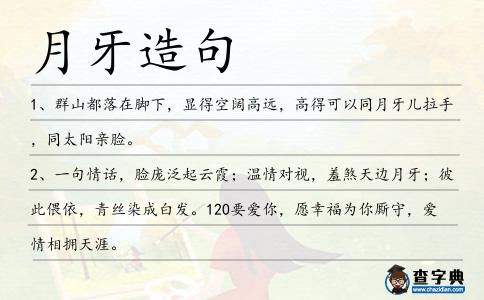 月牙造句