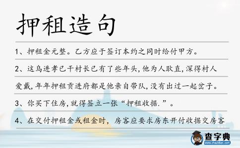 押租造句