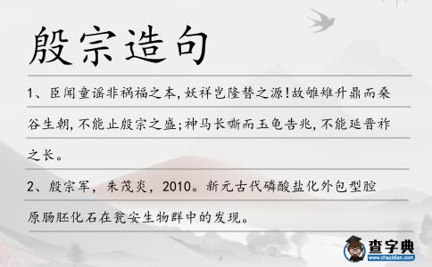 殷宗造句