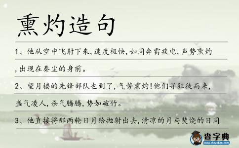熏灼造句