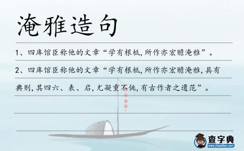 淹雅造句
