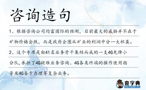 咨詢造句