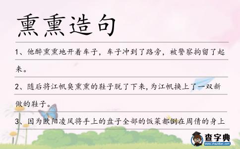 熏熏造句