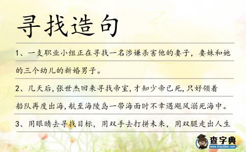 尋找造句