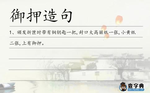 御押造句