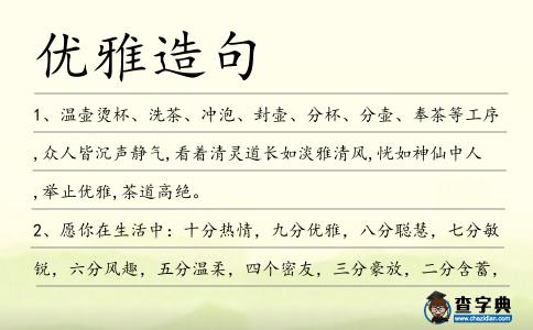 優雅造句
