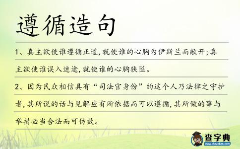 遵循造句