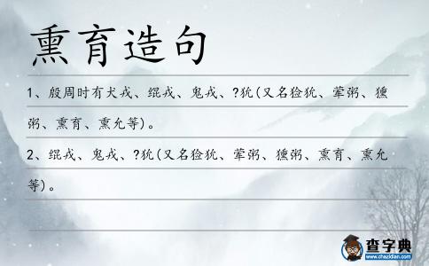 熏育造句