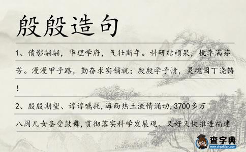 殷殷造句