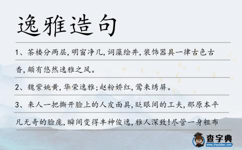 逸雅造句