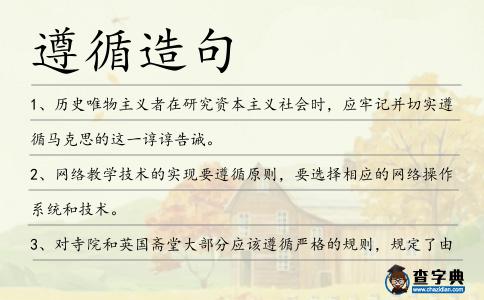 遵循造句