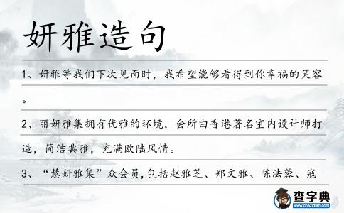 妍雅造句