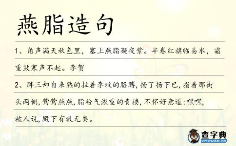 燕脂造句