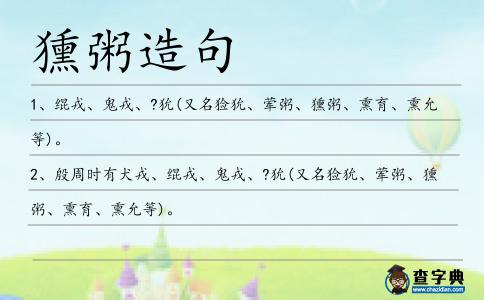 獯粥造句