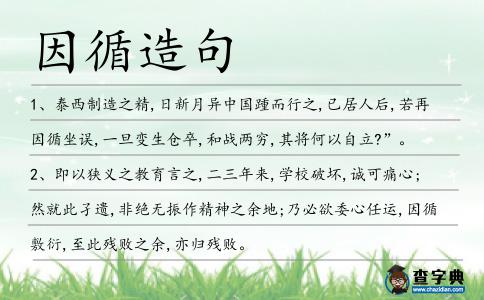 因循造句