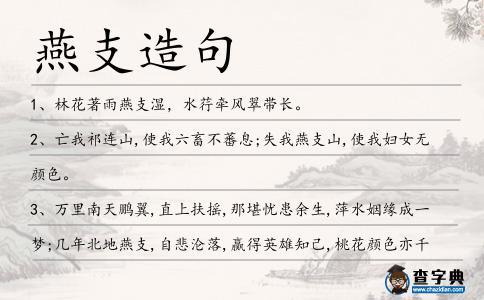 燕支造句