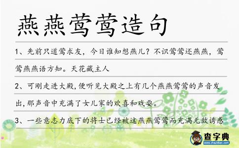 燕燕鶯鶯造句