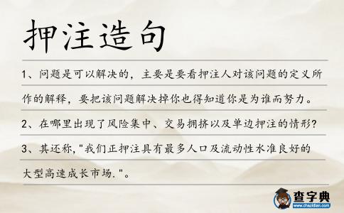 押注造句