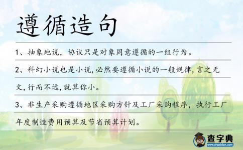 遵循造句